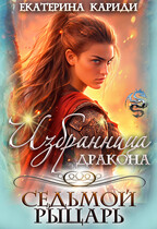Избранница дракона. Седьмой рыцарь / Екатерина Кариди