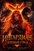 Ингардиан. Огненный страж / Таша Воин