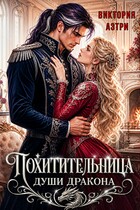 Похитительница души Дракона / Виктория Аэтри