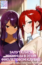 Запутались мизинцы в этом фиолетовом клубке. / Takefasa Project
