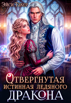 Отвергнутая истинная ледяного дракона / Эйси Такер