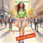 Дарю позитив — брать оптом! / Эра Жарких