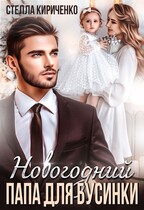Новогодний папа для Бусинки / Стелла Кириченко