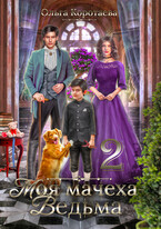 ❤️Моя мачеха – ведьма 2 / Ольга Коротаева