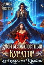 Мой безжалостный куратор. Академия Крайгис / Алиса Князева