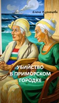Убийство в приморском городке / Елена Кузнецова