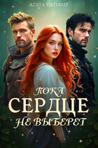 Пока сердце не выберет / Агата Сапфир