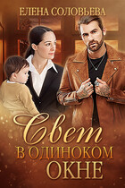 Свет в одиноком окне / Елена Соловьева