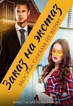 Заказ на экстаз. Москва слезам не верит / Анастасия Максимова