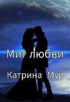 Миг любви / Катрина Мур