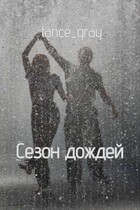 Сезон дождей / tance_gray