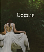 София / Svetlana Nefedova