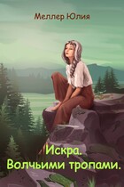 Искра. Волчьими тропами. / Юлия Меллер