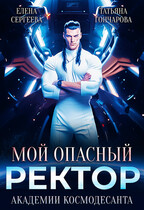 Мой опасный ректор академии космодесанта / Татьяна Гончарова
                                                                                                            
                                                                                                                                                                                                                                        ,
                                                                
                                                                                                                                            Елена Сергеева