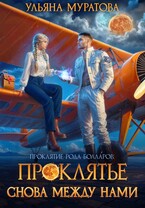 Проклятье снова между нами / Ульяна Муратова