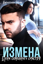 Измена. Цена семейного счастья / Валентина Элиме