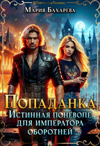 Попаданка. Истинная поневоле для императора оборотней / Мария Бахарева