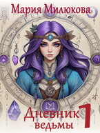 Дневник ведьмы №1 / Мария Милюкова