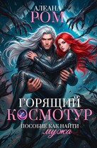 Горящий космотур. Пособие как найти мужа / Алеана Ром