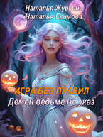Игра без правил, или Демон ведьме не указ / Наталья Журкина
                                                                                                            
                                                                                                                                                                                                                                        ,
                                                                
                                                                                                                                            Наталья Екимова