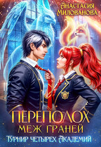 Переполох меж Граней. Турнир четырёх Академий / Анастасия Милованова