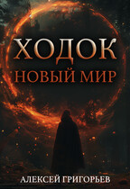 Ходок-1 / Алексей Григорьев