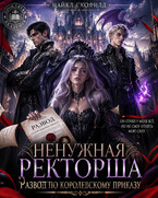 Ненужная ректорша. Развод по королевскому приказу / Майкл Скофилд