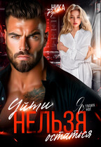 Я у твоих ног. Уйти нельзя остаться. / Ника Руж