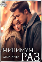 Минимум раз / Агата Аргер
