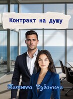 Контракт на душу / Татьяна Дубинина