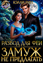 Развод для феи. Замуж не предлагать / Кэлли Рин