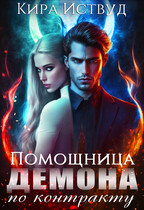 Помощница демона по контракту / Кира Иствуд