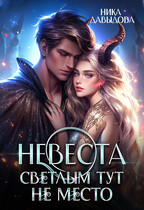 Невеста. Светлым тут не место / Ника Давыдова