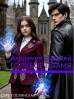 Академия стражей. Голубое пламя. / Дария Полянская