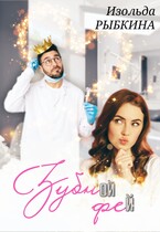 Зубной фей / Изольда Рыбкина
