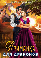 Приманка для драконов / Кира Стрельнева