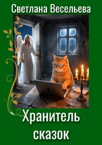 Хранитель сказок / Светлана Весельева