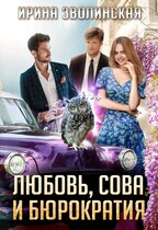 Любовь, сова и бюрократия / Ирина Зволинская