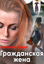 Гражданская жена / Екатерина Кариди