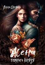 Жена тёмного князя — 2 / Алёна Цветкова