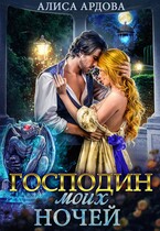 Господин моих ночей / Алиса Ардова