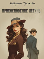 Прикосновение истины / Катерина Русакова
