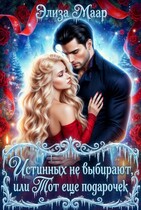 Истинных не выбирают, или Тот еще подарочек / Элиза Маар