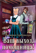 Ваш выход, помощница! / Виктория Серебрянская