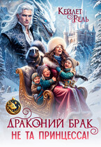 Драконий брак. Не та принцесса! / Кейлет Рель