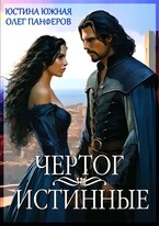 Чертог. Истинные / Юстина Южная