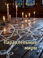 Параллельные миры / Евгения Рарог