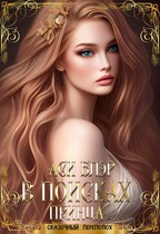 В поисках принца / Аси Блэр