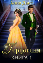 Герцогиня 1 / Анна Дант