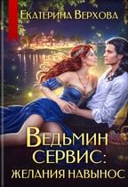 Ведьмин сервис: желания навынос / Екатерина Верхова